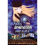 メーテル役の声優・池田昌子さんを偲んで…「さよなら銀河鉄道999 シネマ・コンサート」6月に名古屋で開催 画像