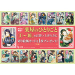 「小説『薬屋のひとりごと』原作展 毒と薬、科学とミステリー」連動書店フェア