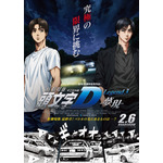 (C)しげの秀一/講談社・2016新劇場版「頭文字D」L3製作委員会