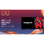最優秀アニソン賞IRIS OUT - 米津玄師 - 劇場版『チェンソーマン レゼ篇』