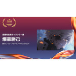 最優秀助演キャラクター賞爆豪勝己 - 僕のヒーローアカデミア FINAL SEASON