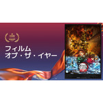 フィルム・オブ・ザ・イヤー『劇場版「鬼滅の刃」無限城編 第一章 猗窩座再来』