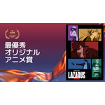 最優秀オリジナルアニメ賞LAZARUS ラザロ