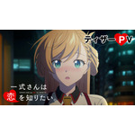 『一式さんは恋を知りたい。』ティザーPV