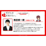 『一式さんは恋を知りたい。』梅田修一朗コメント