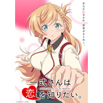 『一式さんは恋を知りたい。』