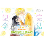 「ハニーレモンソーダ」完結記念