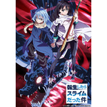 『転生したらスライムだった件』キービジュアル第2弾 (C)川上泰樹・伏瀬・講談社／転スラ製作委員会