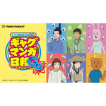 『増田こうすけ劇場 ギャグマンガ日和』サンキューマート限定アイテム