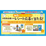 レシート応募で当たるキャンペーン