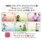KING OF PRISM × ROUND1 コラボキャンペーン「Rism」