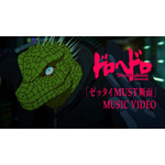 『ドロヘドロ Season2』「ゼッタイMUST断面」MVサムネイル