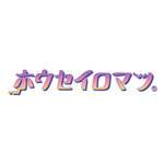 ホウセイロマン