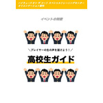 「バレーボール超体験空間『ハイキュー!! オン ザ コート』」オリエンテーション資料より一部抜粋