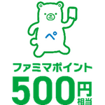 ファミマポイント500円