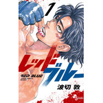 いじめから救ってくれた相手を殴りたい!陰キャ主人公が“歪んだ夢”に挑む総合格闘技マンガ『レッドブルー』【おすすめマンガ手帖】