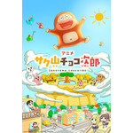 アニメ『サク山チョコ次郎』メインビジュアル