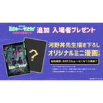 入場者プレゼント：河野丼先生描き下ろしオリジナルミニ漫画