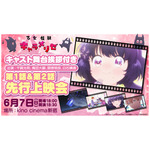 「乙女怪獣キャラメリゼ」先行上映会