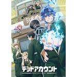冬アニメ『デッドアカウント』キービジュアル