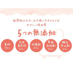 5つの成分を使わない無添加へのこだわり