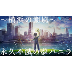 「名探偵コナン ハイウェイの堕天使」世良、小五郎&蘭のアクリルチャームがもらえる！ 横浜バニラのコラボパッケージ、ショッパーもおしゃれ♪