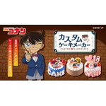 『名探偵コナン』カスタムケーキメーカー
