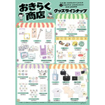 「ちびまる子ちゃんandクレヨンしんちゃんPOP UP SHOP おきらく商店」グッズラインナップ
