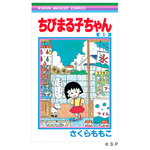 『ちびまる子ちゃん』書影