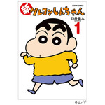 『クレヨンしんちゃん』書影