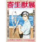 「寄生獣展」新一とミギーのキービジュアル