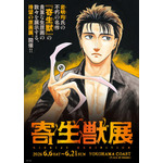 「寄生獣展」ティザービジュアル第3弾