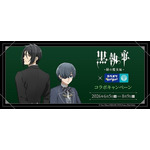 「黒執事」描き下ろしイラスト登場！ カラオケBanBanとのコラボでオリジナルグッズやコラボルーム展開♪ 画像