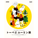 特別展「トーベとムーミン展 -とっておきのものを探しに-」