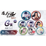 ［G賞］大缶バッジ(全8種)