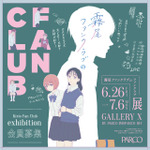 霧尾ファンクラブのファンクラブ Kirio Fan Club Exhibition