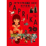 筒井康隆『パプリカ』（新潮文庫）