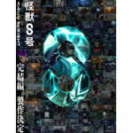 『怪獣8号』完結編制作決定ビジュアル