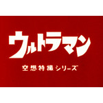 ウルトラマンシリーズ60周年記念　ウルトラマン音声目覚まし時計