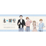 『氷の城壁』POP UP SHOP事後通販がスタート！