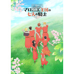 秋アニメ「マロニエ王国の七人の騎士」NHK Eテレにて10月より放送！ ティザービジュアル＆スペシャル映像公開 画像