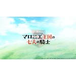 アニメ「マロニエ王国の七人の騎士」スペシャル映像