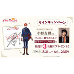 レクティアス・フロード役小野友樹 サイン色紙プレゼントキャンペーン開始！