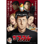 『ザ・ファブル』ビジュアル(C)南勝久・講談社/アニメ「ザ・ファブル」製作委員会