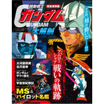 『機動戦士ガンダム大解剖』表紙