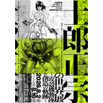 「士郎正宗の世界展~『攻殻機動隊』と創造の軌跡~」名古屋会場キービジュアル