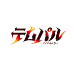 『テムパル～アイテムの力～』ロゴ