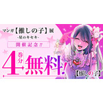 「少年ジャンプ＋」マンガ『【推しの子】』4 巻分無料公開