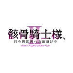 『骸骨騎士様、只今異世界へお出掛け中II』ロゴ