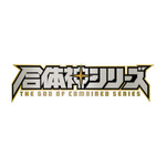 GSC25周年記念プロジェクト『合体神シリーズ』